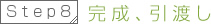 8.完成、引渡し