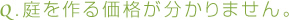 庭を作る価格が分かりません