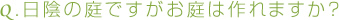 日陰の庭ですがお庭は作れますか？